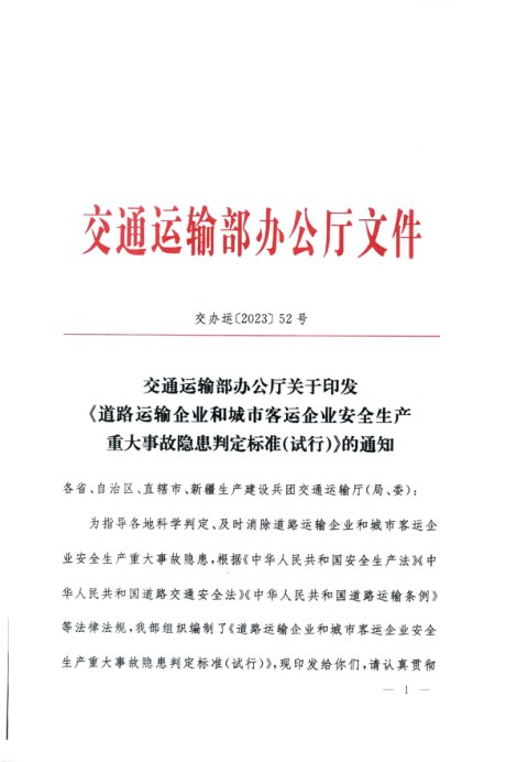 交通运输部办公厅《道路运输企业和城市客运企业安全生产重大事故隐患判定标准（试行）》交办运〔2023〕52号