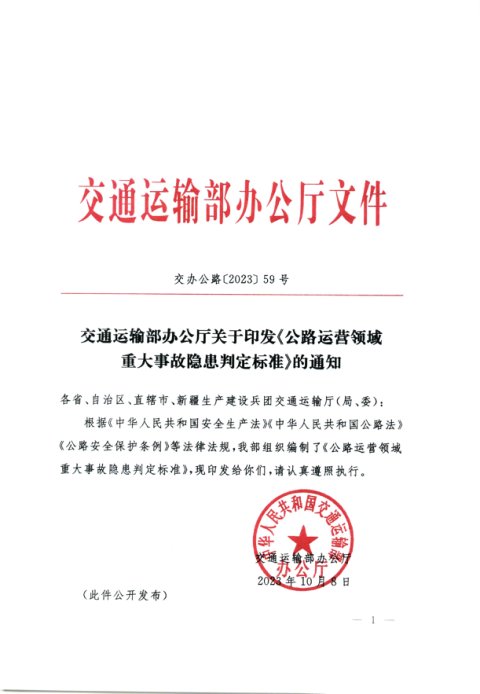 交通运输部办公厅《公路运营领域重大事故隐患判定标准》交办公路〔2023〕59号