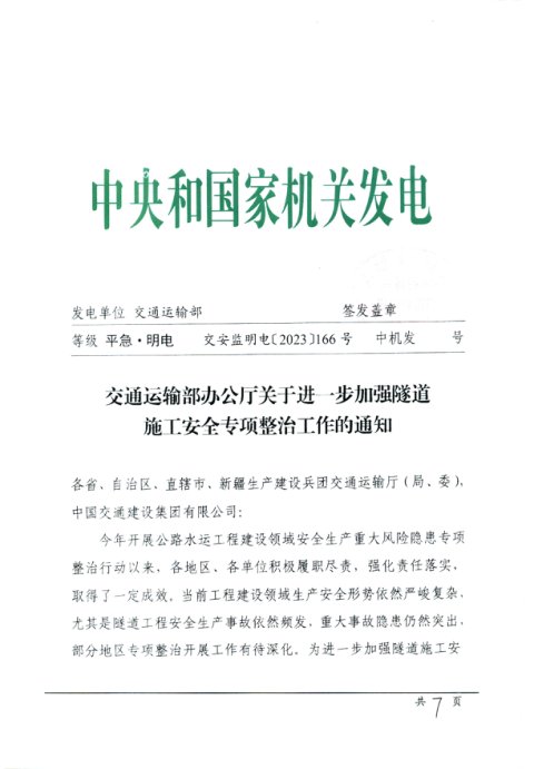 交通运输部办公厅《关于进一步加强隧道施工安全专项整治工作的通知》交安监明电〔2023〕166号