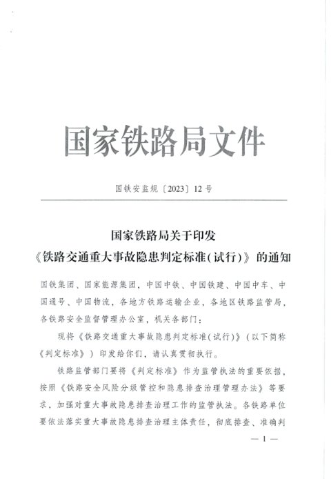 国家铁路局《铁路交通重大事故隐患判定标准(试行)》国铁安监规〔2023〕12号