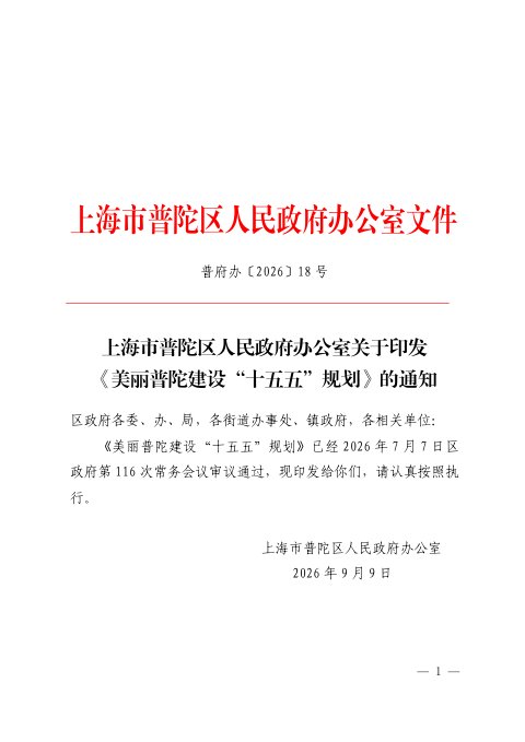 美丽普陀建设“十五五”规划