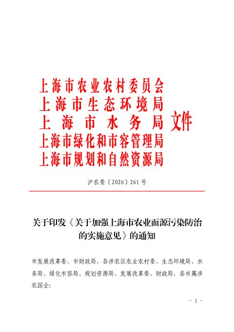 上海市农业农村委员会《关于加强上海市农业面源污染防治的实施意见》沪农委〔2026〕261号