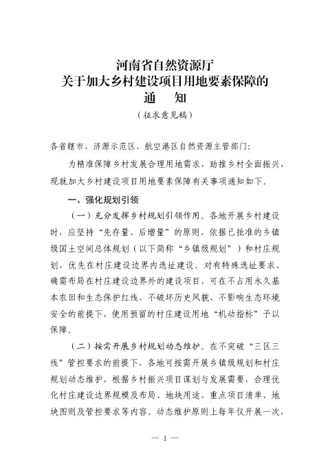 河南省自然资源厅《关于加大乡村建设项目用地要素保障的通知》（征求意见稿）