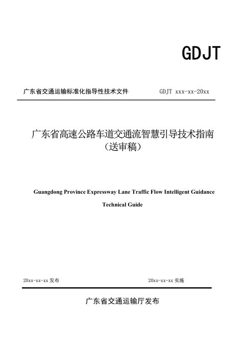 广东省《高速公路车道交通流智慧引导技术指南》（送审稿）