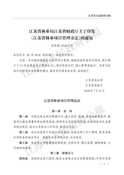 江苏省林业局、江苏省财政厅《林业项目管理办法》苏林规〔2026〕1号