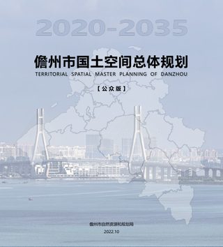 海南省儋州市国土空间总体规划（2020-2035）