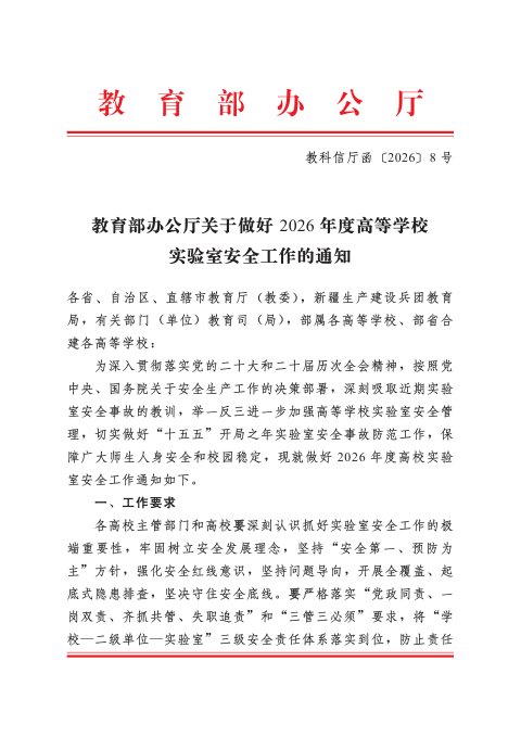 教育部办公厅《关于做好2026年度高等学权实验室安全工作的通知》教科信厅函〔2026〕8号