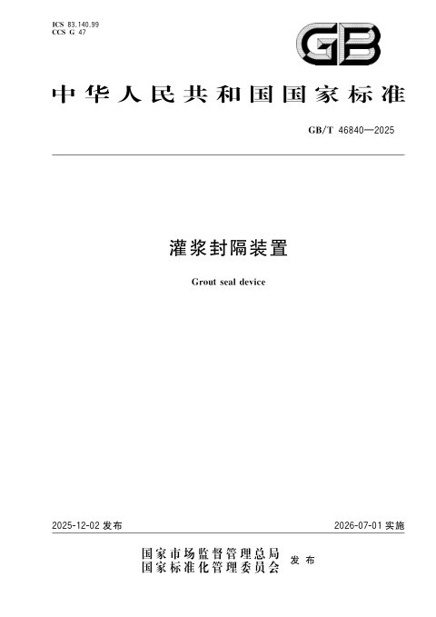 《灌浆封隔装置》GB/T 46840-2025