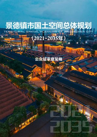 江西省景德镇市国土空间总体规划(2021-2035年)