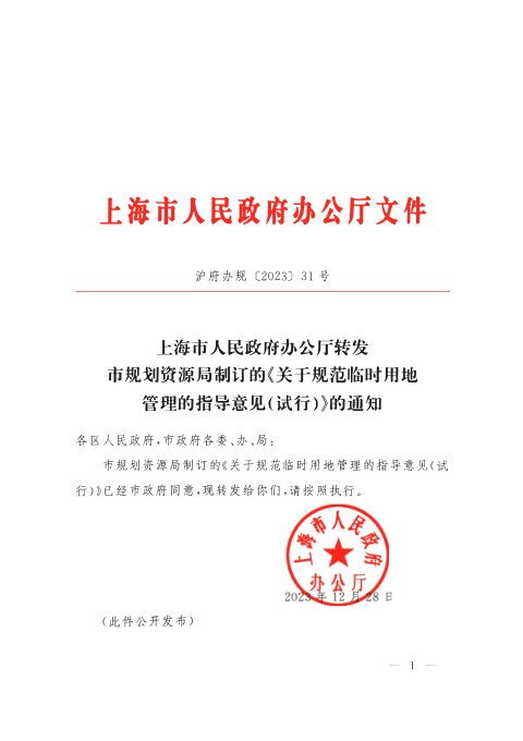 上海市人民政府《关于规范临时用地管理的指导意见（试行）》沪府办规〔2023〕31号