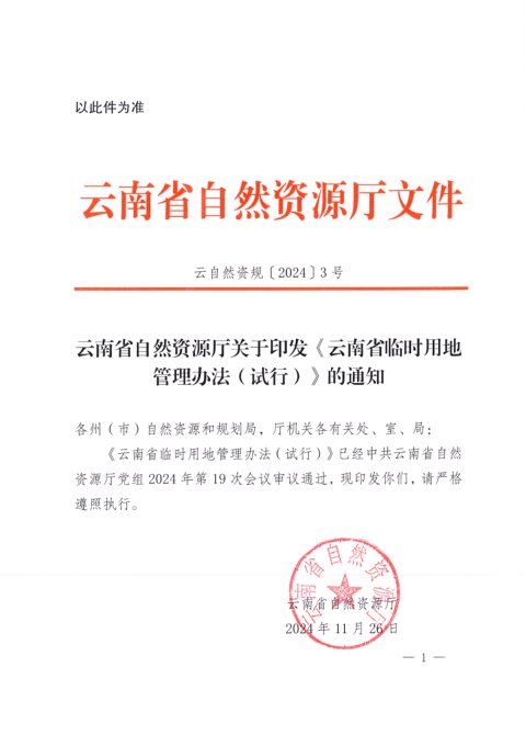 云南省自然资源厅《临时用地管理办法(试行)》云自然资规〔2024〕3号