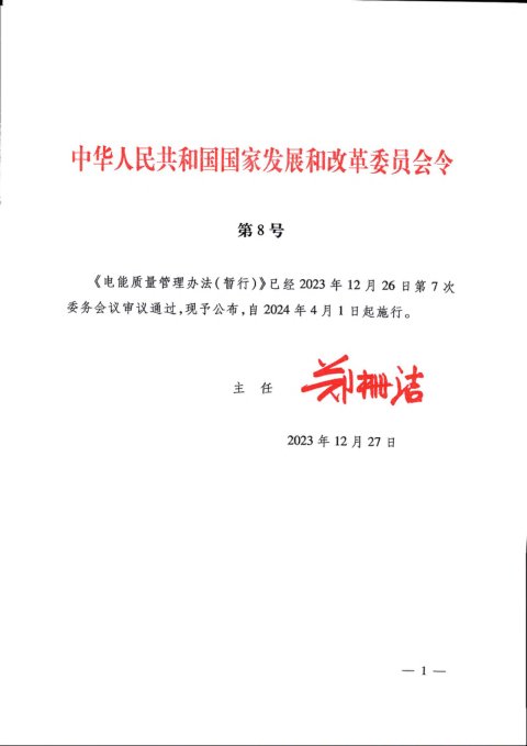 《电能质量管理办法（暂行）》（自2024年4月1日起施行）