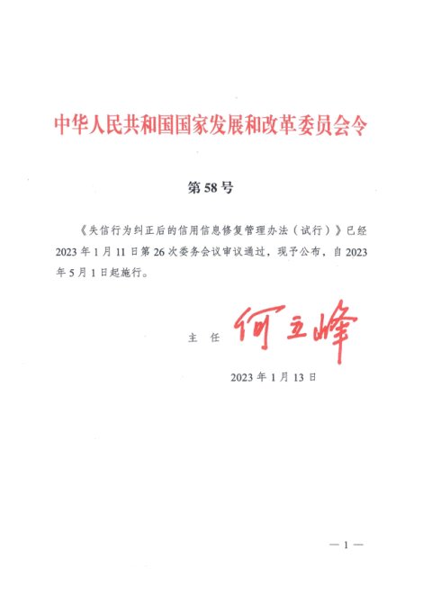 《失信行为纠正后的信用信息修复管理办法（试行）》（自2023年1月13日起实施）