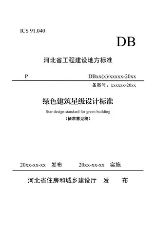 河北省《绿色建筑星级设计标准》（征求意见稿）