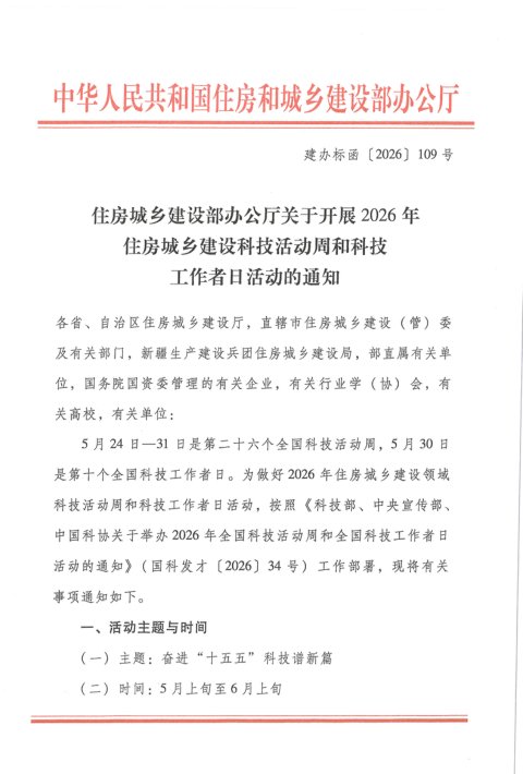 住房城乡建设部办公厅《关于开展2026年住房城乡建设科技活动周和科技工作者日活动的通知》建办标函〔2026〕109号