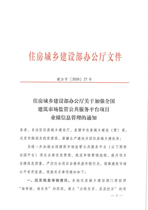 住房城乡建设部办公厅《关于加强全国建筑市场监管公共服务平台项目业绩信息管理的通知》建办市〔2026〕27号