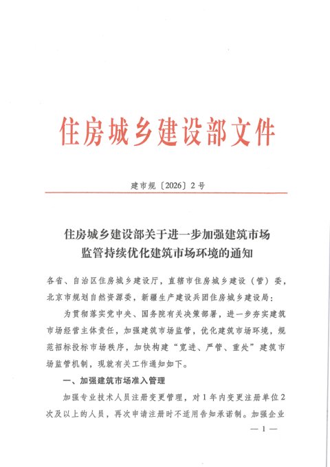 住房城乡建设部《关于进一步加强建筑市场监管持续优化建筑市场环境的通知》建市规〔2026〕2号