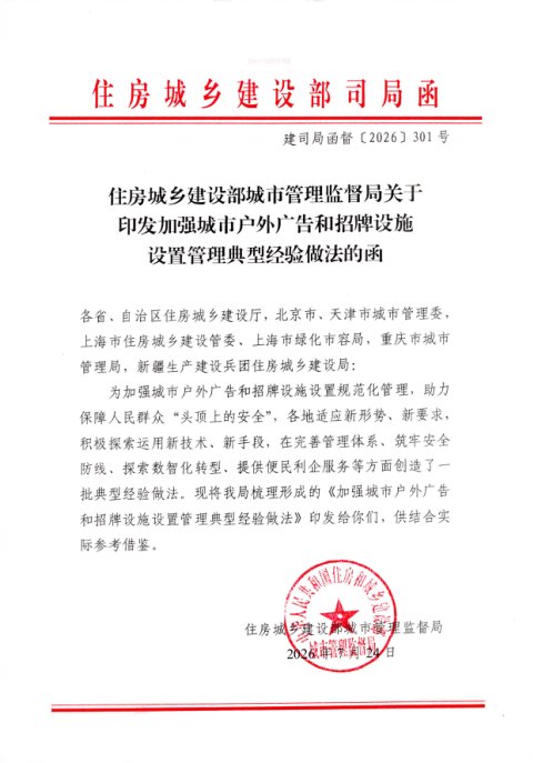 住房城乡建设部城市管理监督局《加强城市户外广告和招牌设施设置管理典型经验做法的函》建司局函督〔2026〕301号