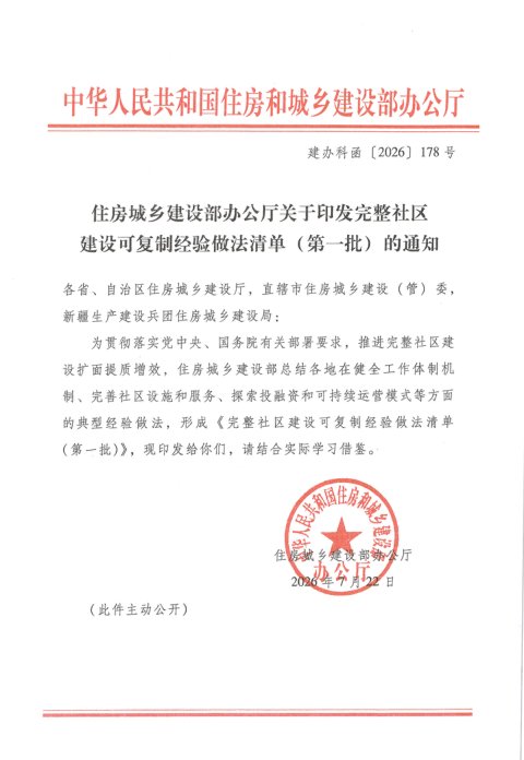 住房城乡建设部办公厅《关于印发完整社区建设可复制经验做法清单（第一批）的通知》建办科函〔2026〕178号