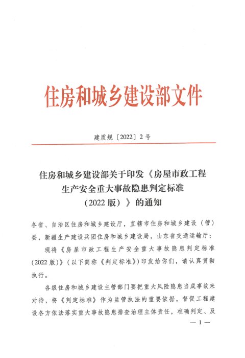 住房和城乡建设部《房屋市政工程生产案全重大事故隐患判定标准(2022版)》建质规〔2022〕2号