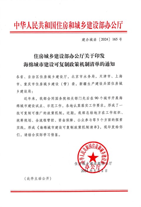 住房城乡建设部办公厅《海绵城市建设可复制政策机制清单》建办城函〔2024〕165号