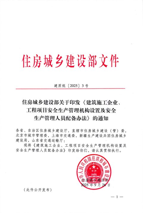 住房城乡建设部《建筑施工企业、工程项目安全生产管理机构设置及安全生产管理人员配备办法》建质规〔2025〕3号