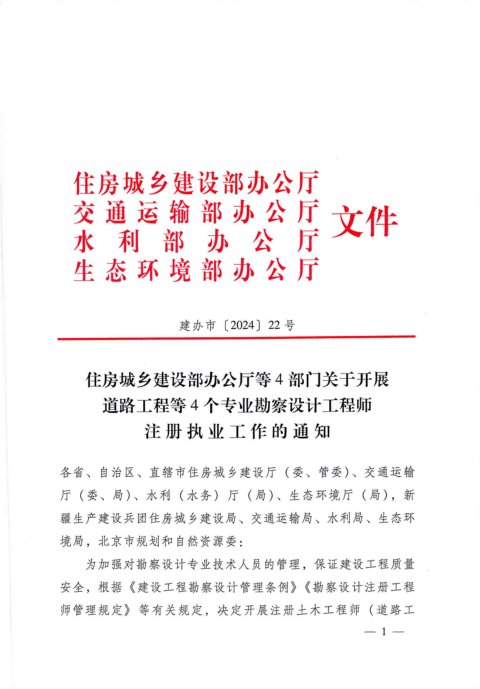 住房城乡建设部办公厅等4部门《关于开展道路工程等4个专业勘察设计工程师注册执业工作的通知》建办市〔2024〕22号