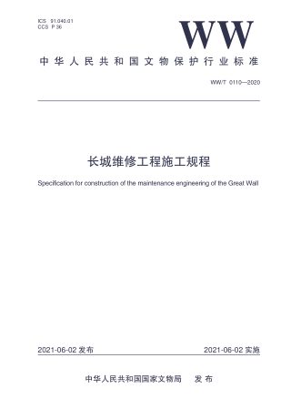 《长城维修工程施工规程》WW/T 0110-2020