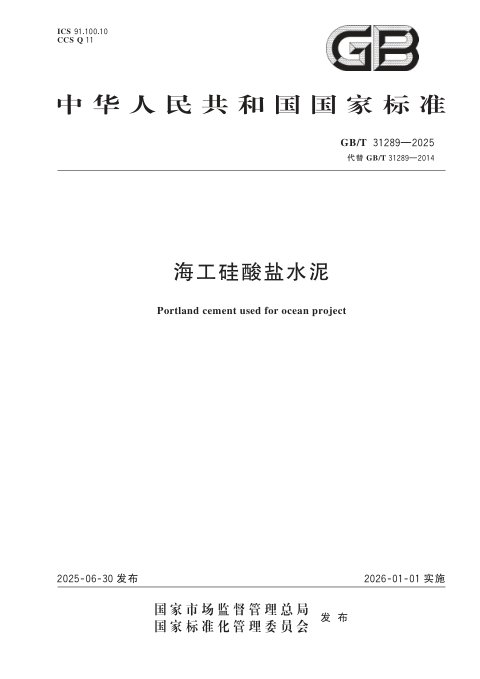 《海工硅酸盐水泥》GB/T 31289-2025