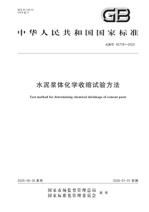 《水泥浆体化学收缩试验方法》GB/T 45778-2025