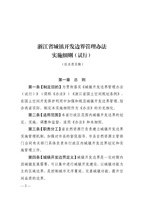 浙江省城镇开发边界管理办法实施细则(试行征求意见稿)