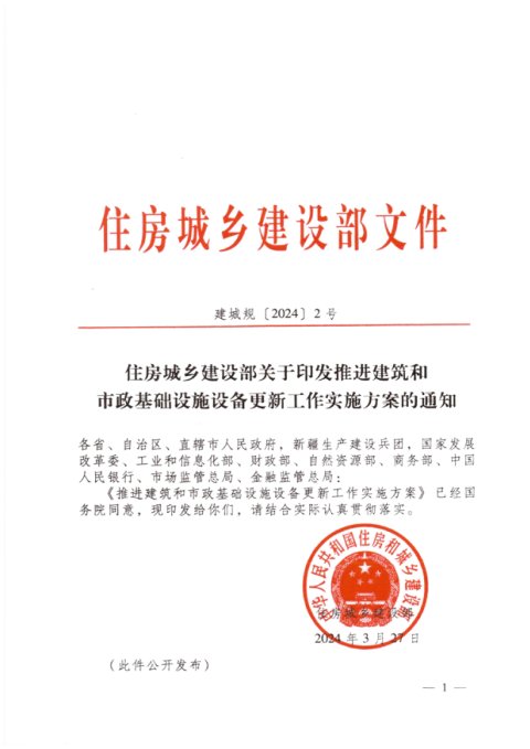 住房城乡建设部《推进建筑和市政基础设施设备更新工作实施方案》建城规〔2024〕2号