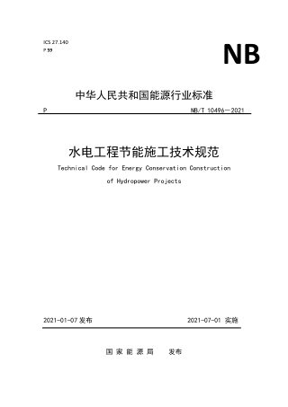 《水电工程节能施工技术规范》NB/T 10496-2021
