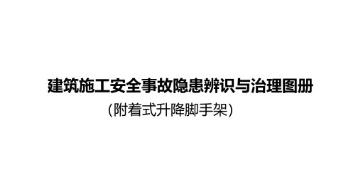 重庆市建筑施工安全事故隐患辨识与治理图册(附着式升降脚手架)