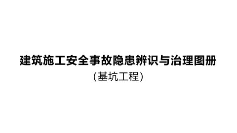 重庆市建筑施工安全事故隐患辨识与治理图册(基坑工程)