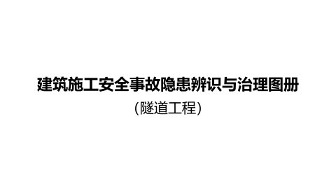 重庆市建筑施工安全事故隐患辨识与治理图册(隧道工程)