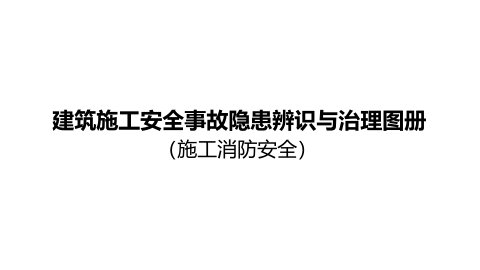 重庆市建筑施工安全事故隐患辨识与治理图册（施工消防安全）
