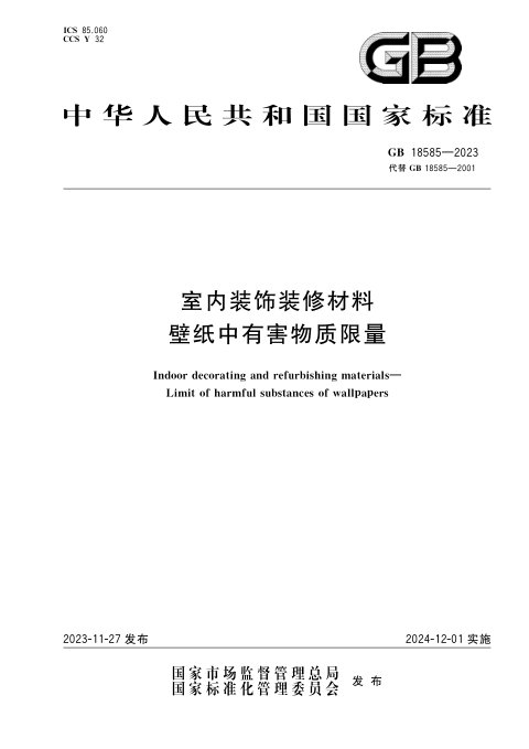 《室内装饰装修材料 壁纸中有害物质限量》GB 18585-2023