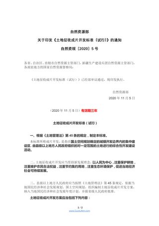 自然资源部《关于印发土地征收成片开发标准（试行）的通知》自然资规〔2020〕5号