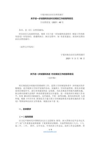 宁夏《关于进一步加强和改进村庄规划工作的指导意见》宁自然资发〔2021〕48号