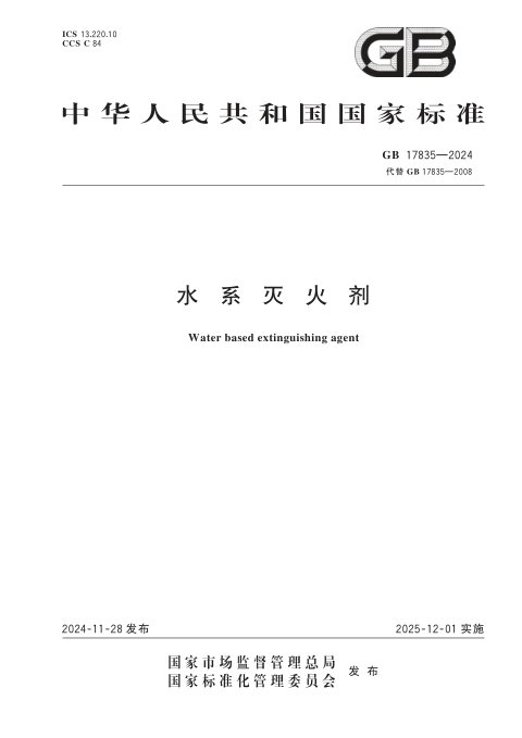 《水系灭火剂》GB 17835-2024