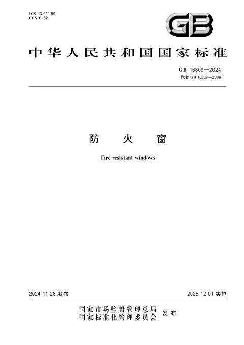 《防火窗》GB 16809-2024