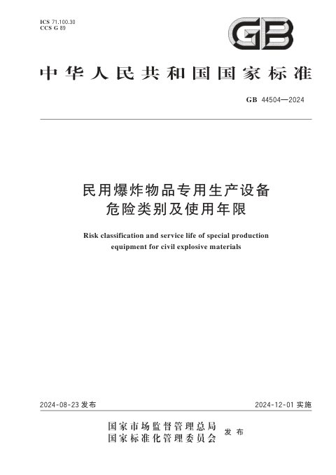 《民用爆炸物品专用生产设备危险类别及使用年限》GB 44504-2024