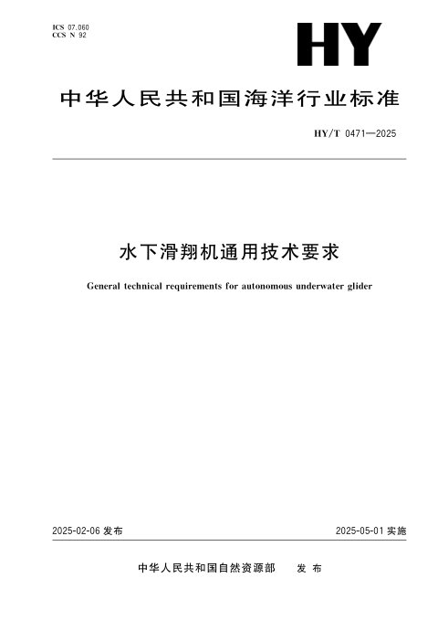 《水下滑翔机通用技术要求》HY/T 0471-2025