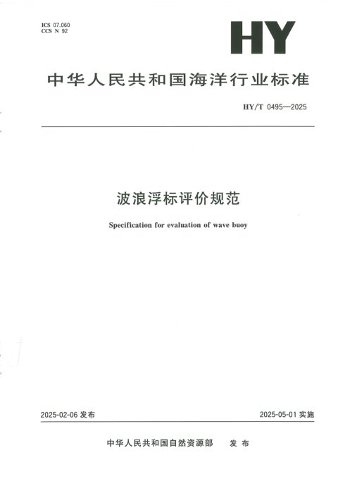 《波浪浮标评价规范》HY/T 0495-2025