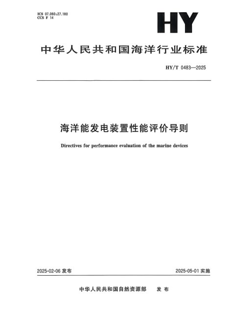 《海洋能发电装置性能评价导则》HY/T 483-2025