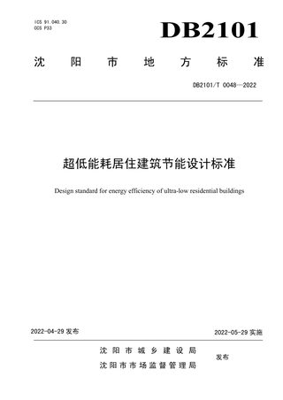 辽宁省沈阳市《超低能耗居住建筑节能设计标》DB2101/T 0048-2022