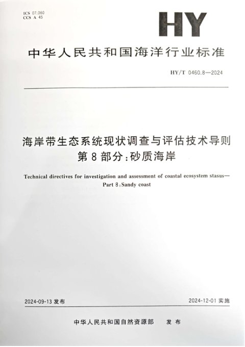 《海岸带生态系统现状调查与评估技术导则 第8部分:砂质海岸》HY/T 0460.8-2024