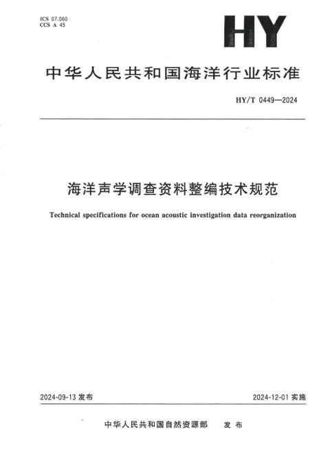 《海洋声学调查资料整编技术规范》HY/T 0449-2024