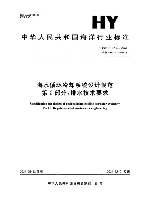 《海水循环冷却系统设计规范第2部分：排水技术要求》HY/T 0187.2-2024